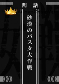 Youjo Senki: Sabaku no Pasta Daisakusen Ova
